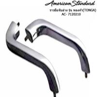 ราคา มือจับอ่างอาบน้ำอเมริกัน สแตนดาร์ด รุ่น ทองก้า รหัส AC-7120210 American Standard TONCA shopee BathMate Solutions (43909388533)