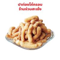 ราคา ปาท่องโก๋กรอบ Patongko คลุกผงขิง กรอบ หอม ร้านง่วนฮะเซ้ง เยาวราช ปริมาณ 200 กรัม (26630281802)