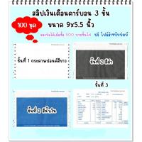 ราคา ขายดี (100 ชุด) สลิปเงินเดือนคาร์บอน 3 ชั้น (Payslip) 9x5.5 นิ้ว ใบจ่ายเงินเดือน ฟรี File Excel รุ่น Standard (18836224470)