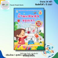 ราคา หนังสือ บ้านแสนสุขของเรา I เขียนโดย สุดธิดา เปลี่ยนสายสืบ เด็ก ปฐมวัย สมุดภาพ นิทานภาพ สมุดนิทาน (29589356557)