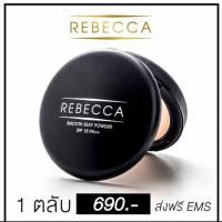 ราคา Rebecca รีเบคก้า แป้งพัฟคุมมัน กันน้ำ กันเหงื่อ เนื้อเนียนนุ่ม ทาปุ๊บ เด้งปั๊บ มี 3 สีให้เลือก (3370342373)