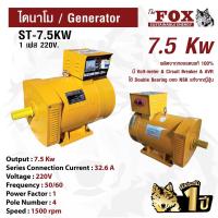 ราคา ไดนาโม The Fox เครื่องปั่นไฟ เครื่องกำเนิดไฟ ไดนาโมเพลา ST-7.5KW รับประกัน 1 ปี (13462223352)