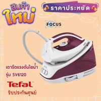 ราคา Tefal เตารีดแรงดันไอน้ำ Express Essential (1.4ลิตร) รุ่น SV6120 (16660968907)