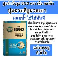 ราคา ปูนฉาบอิฐมวลเบา แบ่งขาย5กิโล เสือ มอร์ตาร์ (24334729047)