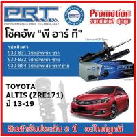 ราคา PRT โช้คอัพหน้า-หลัง TOYOTA Altis (ZRE171) โตโยต้า อัลติส ปี 13-19 สตรัทแก๊ส OE สเปคเดิมตรงรุ่น รับประกัน 3 ปี (14084289466)