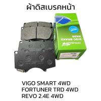 ราคา ผ้าดิสเบรคหน้า TOYOTA VIGO SMART 4WD08-11,FORTUNER TRD 4WD 08-15,REVO 2.4E 4WD 2015ขึ้นไป A1N137 (44150606149)