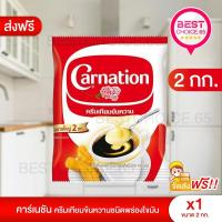 ราคา ส่งฟรีส่งเร็วมาก ครีมเทียมข้นหวานชนิดพร่องไขมัน ตรา คาร์เนชัน 2 กก. (27955858503)