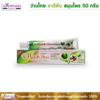 ราคา ว่านไทย ยาสีฟัน สมุนไพร 50 กรัม | Wanthai Herbal Toothpaste 50g. (4016736662)