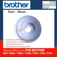 ราคา เฟืองฟีตกระดาษ สำหรับ Brother DCP-T300 / T500 / T700 / T800 / T310 / T510 / T710 / J100 / J200 / T220 (20062577252)