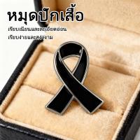 ราคา 【สินค้าจุด】เข็มกลัดไว้อาลัย เข็มกลัดไว้ทุกข์ เข็มกลัด​เลข๙ (43675909036)