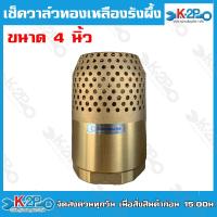 ราคา ฟุตวาล์วทองเหลือง ฟุตวาล์วสปริงทองเหลือง หัวกะโหลกทองเหลือง รังผึ้งทองเหลือง แบบสปริง ขนาด 4 นิ้ว ทองเหลือง 100% (23253767071)