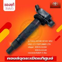 ราคา คอยล์จุดระเบิด 90919-02260/ 90919-02248 TOYOTA Camry ACV40 ACV41 WIS/ VIGO 2.7/ FORTUNNER 2TR (29861010441)