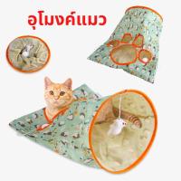 ราคา อุโมงค์ของเล่นแมว พับได้ ของเล่นสัตว์เลี้ยง อุโมงค์แมว บ้านแมว ที่นอนถ้ำแมว ที่นอนสัตว์เลี้ยง พร้อมส่งในไทย (18961489980)