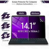 ราคา 9Gadget - ฟิล์มกันมอง Notebook 14.1 นิ้ว 16:10 กันแอบมอง ฟิล์มแผ่นกรองแสง กันรอย ฟิล์ม Privacy Filter Film Laptop (43253177775)