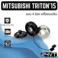 ราคา คลัชคอมแอร์ มิตซูบิชิ ไททัน 2015 (แบบ 4 ร่อง เครื่องเบนซิน) MITSUBISHI TRITON 15 หน้าคลัชคอม ชุดคลัช มูเล่ย์ ชุดมูเล่ย์ (24693319699)
