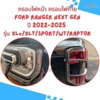 ราคา ครอบไฟหน้า ครอบไฟท้าย Ford Ranger ปี 2022-2025 สี ดำด้าน Logo Ranger สำหรับรุ่น WT/XLT/Sport (21782285265)