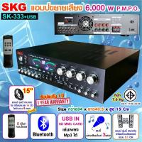 ราคา SKG เครื่องแอมป์ขยาย 5.1Ch 6000w P.M.P.O รุ่น SK-333 +USB (สีดำ) (1850344175)