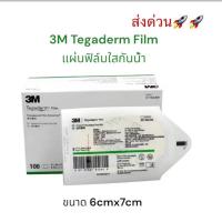 ราคา 3M Tegaderm film ฟิล์มปิดแผลกันน้ำ 6 x7cm แบ่งขาย 1 ซอง/1ชิ้น พร้อมส่ง✅ (28974906144)