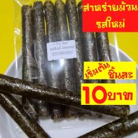 ราคา สาหร่ายม้วน ขั้นต่ำ10ชิ้น สาหร่าย รสฮันนี่บัตเตอร์ อบกรอบ ราคาส่ง สาหร่ายเกาหลีม้วน อร่อย ราคายกลัง สาหร่ายม้วนอบกรอบ (4090389208)