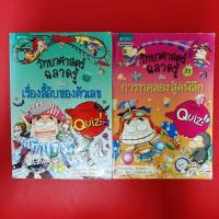 ราคา หนังสือมือสอง หนังสือการ์ตูน วิทยาศาสตร์ฉลาดรู้ เรื่องต่างๆ การ์ตูนความรู้ (11801252397)