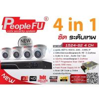 ราคา CCTV Set. 4CH. HDCVI PeopleFu#1524-V2#FU926 (7746842353)