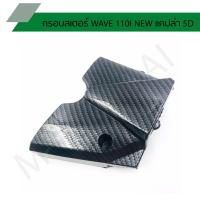 ราคา ครอบสเตอร์ WAVE 110I NEW แคปล่า 5D (11300728965)