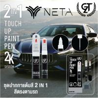 ราคา ปากกาแต้มสี รถยนต์ NETA GT Pro Pen kit (DIY_AUTO) (29254317801)