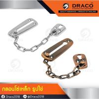 ราคา DRACO กลอนประตู กลอนเหล็ก กลอนคล้องโซ่ กลอนโซ่รูปไข่ สำหรับคล้องประตู หน้าต่าง สามารถติดตั้งกับประตู-หน้าต่าง มีคุณภาพ (20390503510)