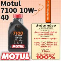 ราคา น้ำมันเครื่อง MOTUL 7100 4T ของแท้ 100% 10W-40 ปริมาณ 1L (ลิตร) Ester Technology สังเคราะห์แท้ 100% (43769172136)