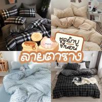 ราคา ชุดผ้าปูที่นอนลายตาราง ครบเซ็ต6ชิ้น+ผ้านวม ส่งฟรี (24117831552)