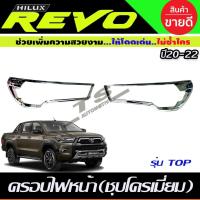 ราคา ครอบไฟหน้า ชุบโครเมี่ยม REVO 2020-2024 รุ่นท็อป (A) (26324606344)