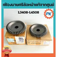 ราคา เฟืองบายศรีล้อหน้าคูโบต้าแท้100%จากศูนย์ รุ่นL3408 L3608 L4018 L4508 เฟืองกระด้งรถไถคูโบต้า เฟืองเพลาล้อหน้า (24995123819)