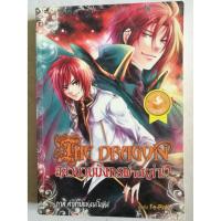 ราคา นิยายมือสอง "The Dragon อลวนวุ่นมังกรผ่าเหล่า ภาค คำสาปแห่งเลโอทีส " (8151682829)