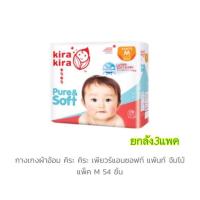 ราคา ลด100บาทBABNเก็บเงินปลายทางได้ผ้าอ้อมkira kiraไซส์M54ขายยกลัง3ห่อ162ชิ้น (784920652)