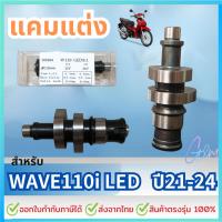 ราคา แคมWAVE110i LED 2021-2024 แคมชาร์พแต่ง งาน CNC แคมไล่เบา แคมแต่งเวฟ110i ,DREAM SUPER 2021-2024 (43057124657)