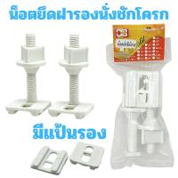ราคา น็อตยึดฝาชักโครก (พร้อมแป้น) VIP​ น๊อตฝาชักโครก น็อตยึดฝารองนั่ง น็อตฝารองนั่งชักโครก PVCเกรดA เหนียว (29855785438)