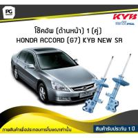 ราคา โช๊คอัพ kayaba new-sr (ด้านหน้า) 1 (คู่) HONDA ACCORD (G7) (8307410246)
