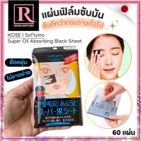 ราคา ⚡️ไลฟ์โค้ดโหด⚡️แผ่นซับมัน แผ่นฟิล์ม สีดำ KOSE Softymo Super Oil Absorbing Black Sheets #ซองหน้าผู้หญิงผมทอง (25732288191)