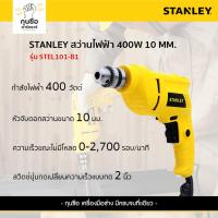ราคา STANLEY สว่านโรตารี่ 400W ขนาด 10mm รุ่น STEL101-B1 (26609206267)