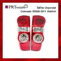 ราคา ไฟท้าย CHEVROLET COLORADO เชฟโรเลต โคโลราโด้ รุ่นตาหวาน ปี2008-2011 พร้อมขั้วไฟ ราคาข้างละ (14230392816)