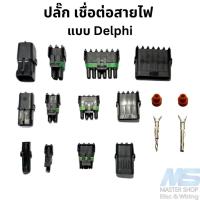 ราคา ปลั๊ก เชื่อต่อสายไฟ แบบ Delphi (28869233264)