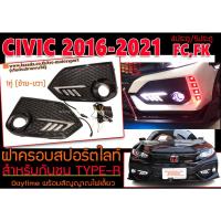 ราคา CIVIC 2016-2021 FC,FK ฝาครอบสปอร์ตไลท์ ฝาครอบไฟตัดหมอก สำหรับกันชน TYPE-R DRL ไฟเดย์ไลท์ Daytime พร้อมสัญญาณไฟเลี้ยว (20163801933)