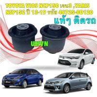 ราคา บูชคานหลัง แท้ติดรถ ได้ 2 ตัว TOYOTA VIOS NCP150 เจน3 ,YARIS NSP152 ปี 13-19 รหัส 48725-0D120 (28129179899)
