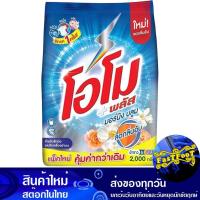 ราคา ผงซักฟอก สูตรเข้มข้น มอร์นิ่ง บลูม 1800 กรัม โอโม พลัส Omo Morning Bloom Concentrated Powder Detergent (22112605115)