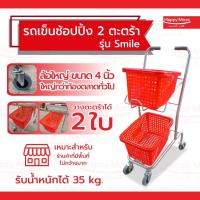 ราคา รถเข็นตะกร้า2ชั้น รถเข็นช้อปปิ้งตระกร้า2ชั้น รุ่น Smile พร้อมส่ง (27603119777)