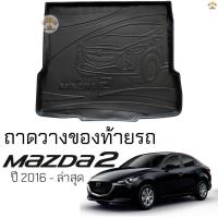 ราคา ถาดท้ายรถ MAZDA 2 4ประตู ปี 2015 - ล่าสุด ตรงรุ่น ถาดท้าย มาสด้า2 ซีดาน เข้ารูป ถาดท้ายรถยนต์ ทนความร้อน กันน้ำหก (23354940628)