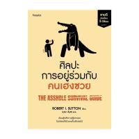ราคา อมรินทร์บุ๊ค หนังสือ ศิลปะการอยู่ร่วมกับคนเฮงซวย (ปกใหม่) (23120479158)