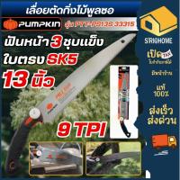ราคา ส่งเร็ว ถูกสุดPUMPKIN เลื่อยตัดกิ่งไม้ พูลซอ 13 นิ้ว รุ่น PTT-PS13S 33315 ใบตรง SK5 ฟัน3หน้าชุปแข็ง เลื่อย ตัดแต่งกิ่ง (29993554466)