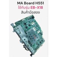 ราคา Board (มือสอง)บอร์ดโปรเจคเตอร์ EB-X18 (H551) (29011636045)
