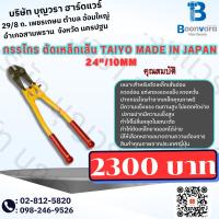ราคา กรรไกร ตัดเหล็กเส้น TAIYO made in JAPAN 24"/10mm (20492330696)